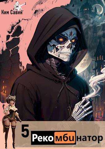 Рекомбинатор. Том 5. 7Я - Ким Савин