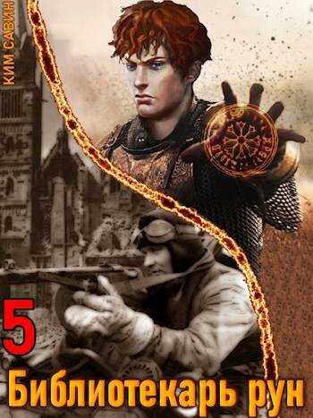 Библиотекарь рун. Том 5 - Ким Савин