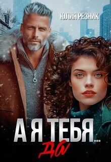 А я тебя да - Юлия Резник