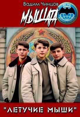 Мышата - Вадим Владимирович Чинцов