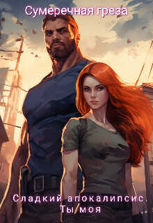 Сладкий апокалипсис. Ты моя  - Сумеречная грёза