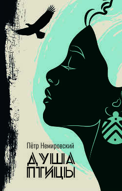 Душа птицы  - Немировский Петр