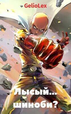 Лысый... шиноби?  - GelioLex