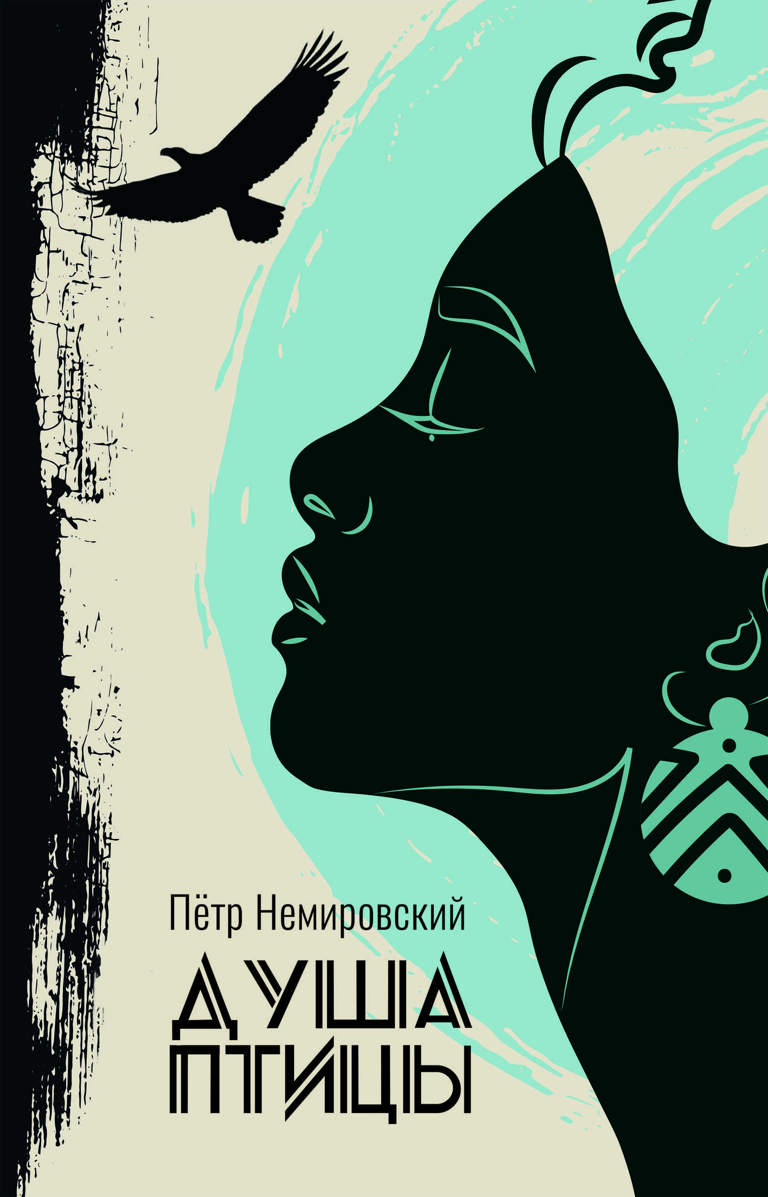 Душа птицы - Петр Немировский