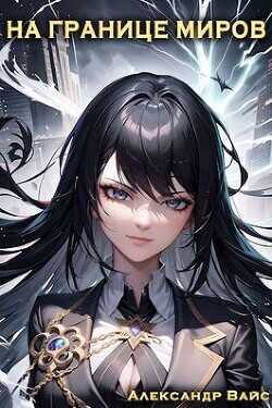 На границе миров. Том III  - Вайс Александр