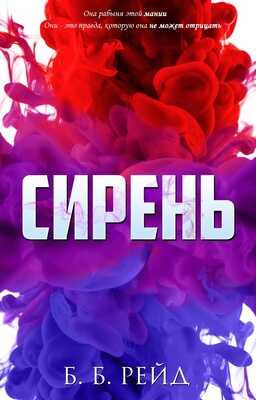 Сирень - Б. Б. Рейд