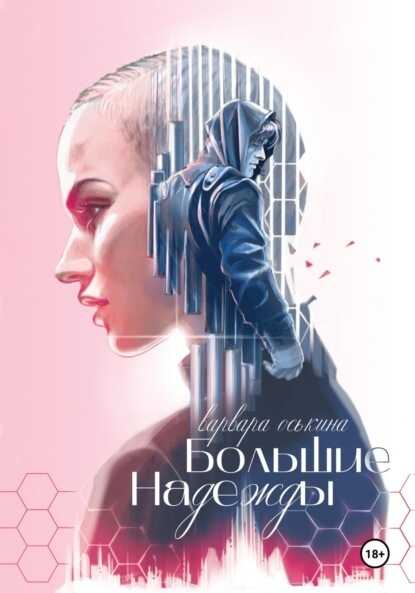 Большие Надежды  - Варвара Оськина