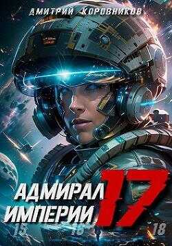 Адмирал Империи 17  - Коровников Дмитрий