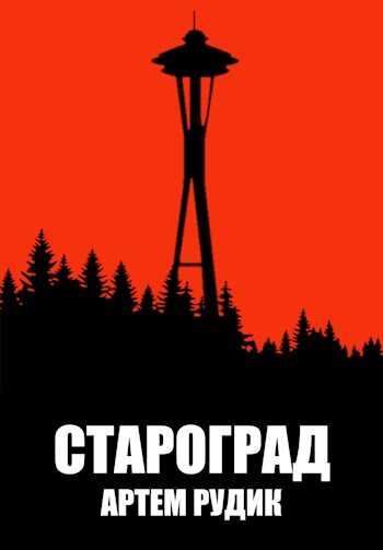 Староград - Артем Рудик