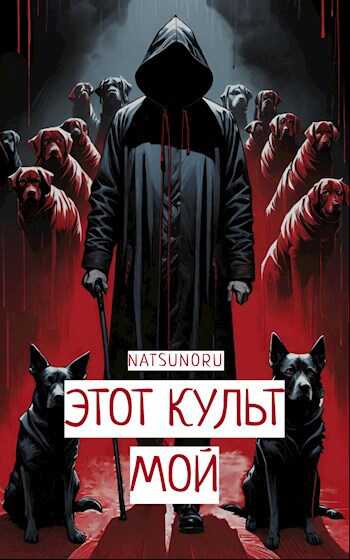 Этот культ мой - Павел Иванов
