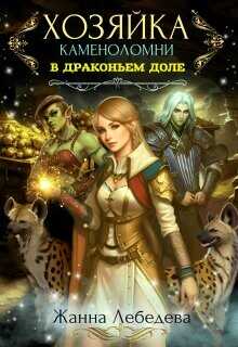 Хозяйка каменоломни в Драконьем доле  - Лебедева Жанна