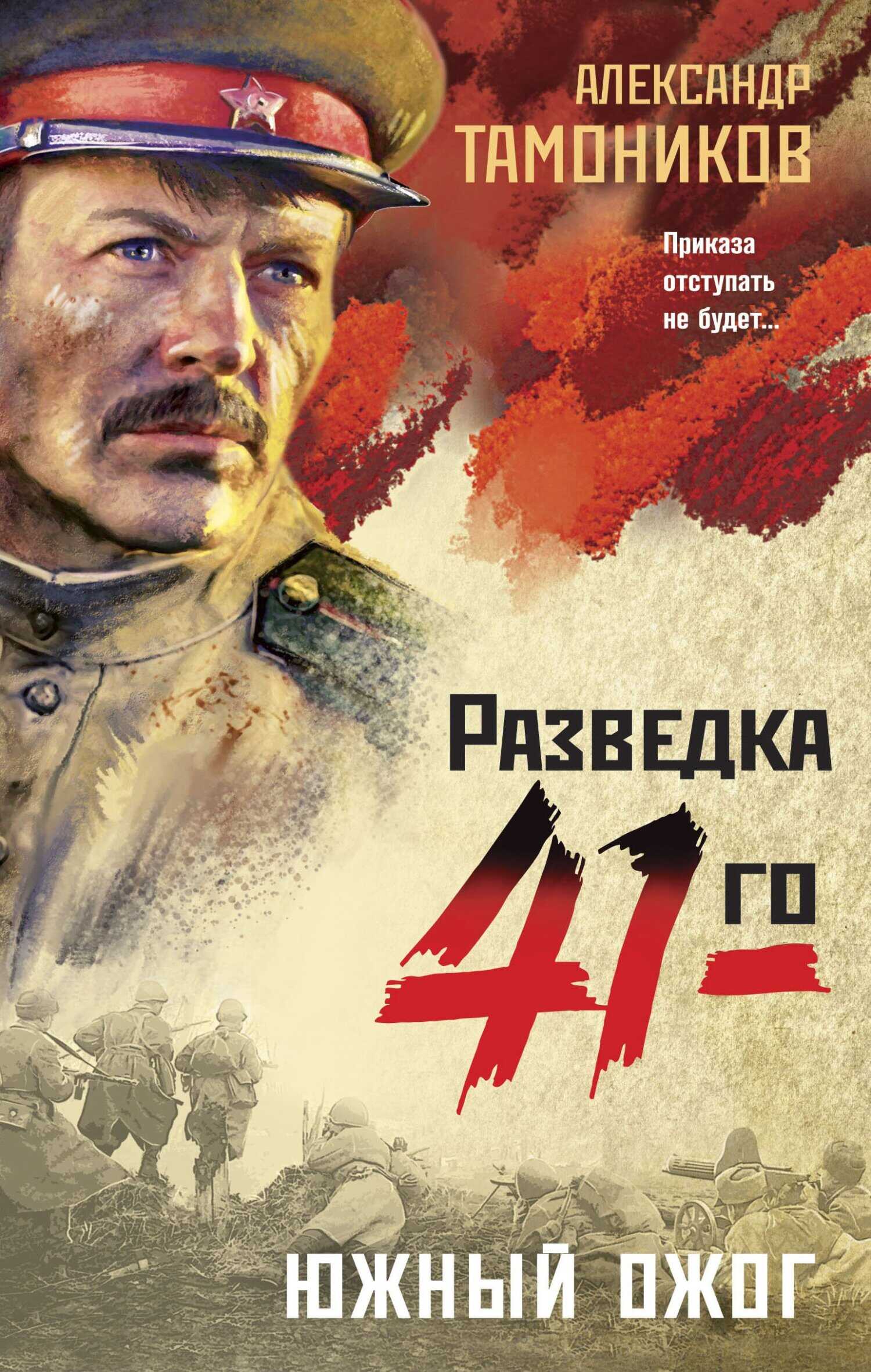 Южный ожог - Александр Александрович Тамоников