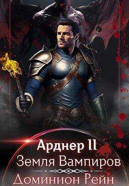 Земля Вампиров - Доминион Рейн