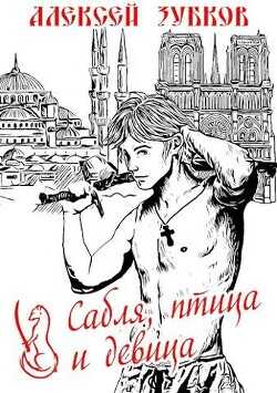 Сабля, птица и девица  - Зубков Алексей Вячеславович