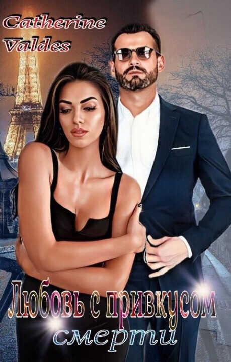 Любовь с привкусом смерти  - Catherine Valdes