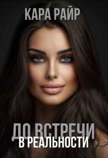 До встречи в реальности - Кара Райр