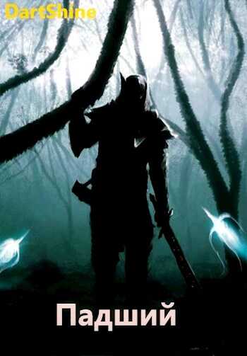 Падший - DartShine