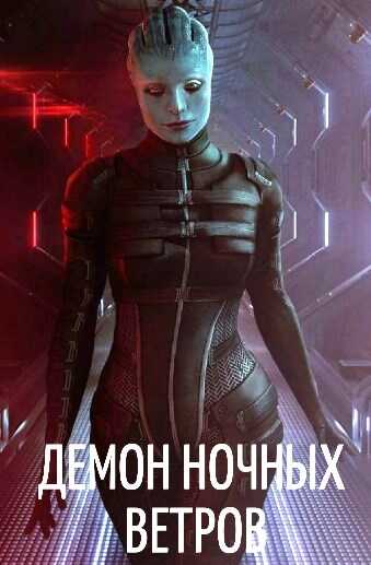 Демон ночных ветров - DartShine