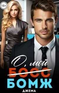 О, мой бомж  - Джема