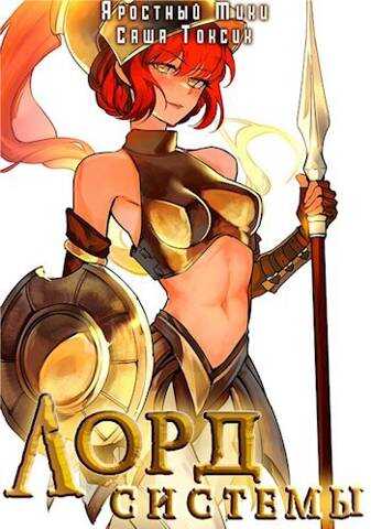 Лорд Системы 8 - Саша Токсик