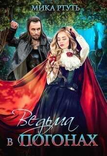 Ведьма в погонах - Ирина Успенская