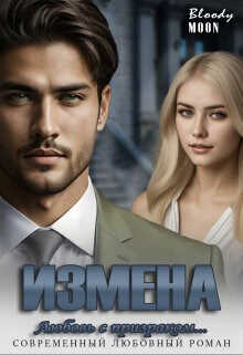 Измена. Любовь с призраком...  - Bloody Moon