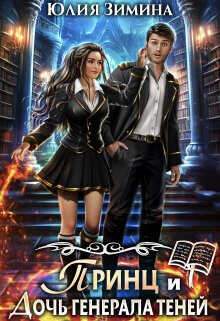 Принц и дочь генерала теней  - Зимина Юлия