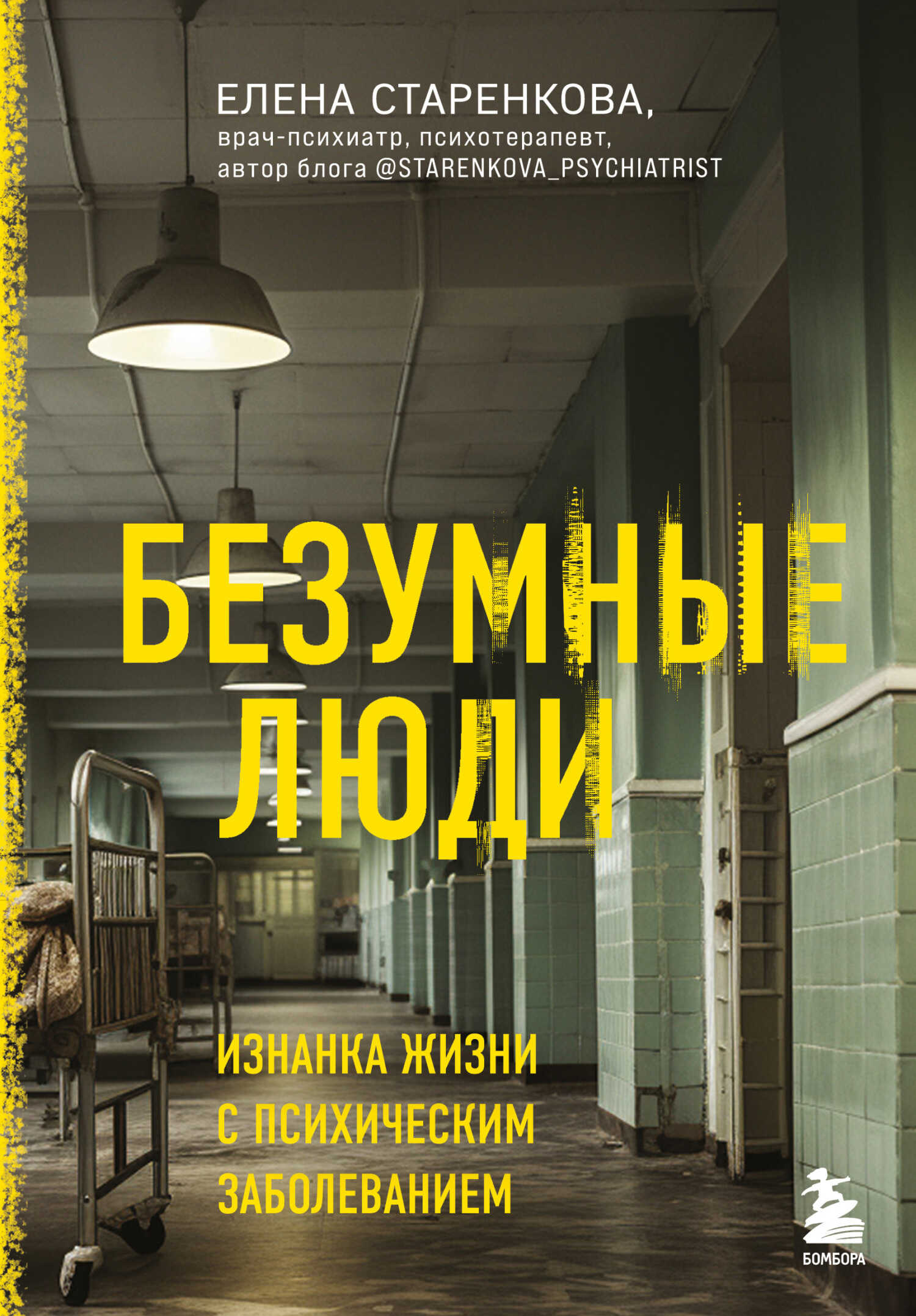 Безумные люди. Изнанка жизни с психическим заболеванием - Елена Станиславовна Старенкова