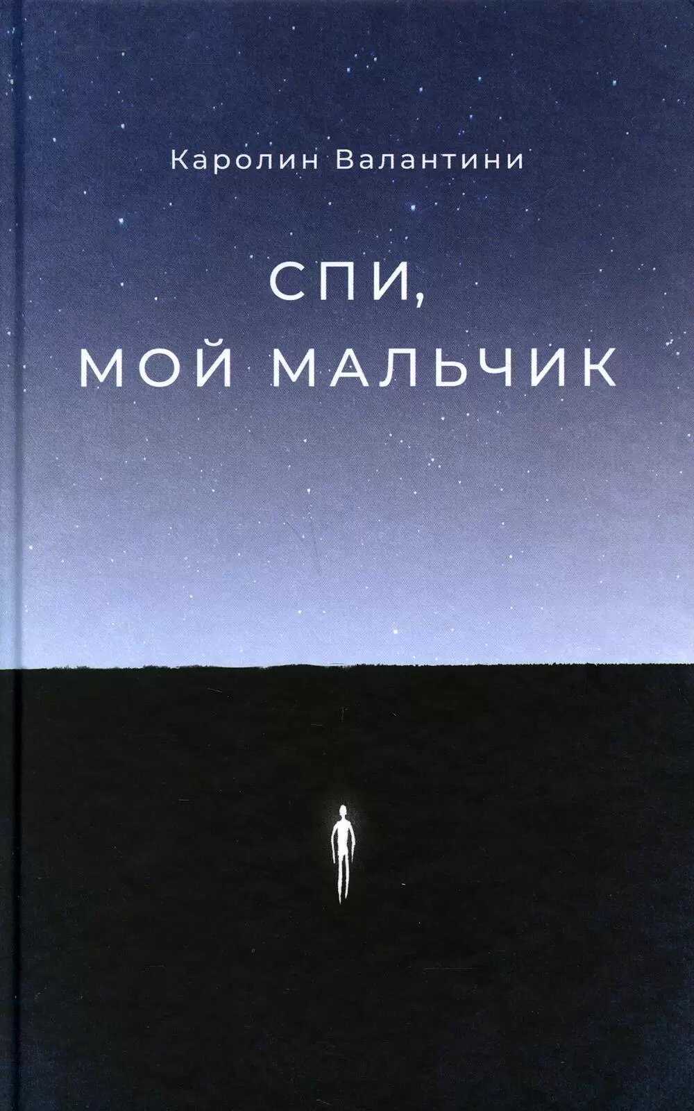 Спи, мой мальчик - Каролин Валантини