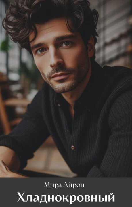 Хладнокровный - Мира Айрон