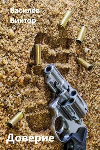 Доверие - Василёв Виктор