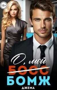 О, мой бомж - Джема