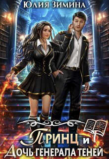 Принц и дочь генерала теней - Юлия Зимина