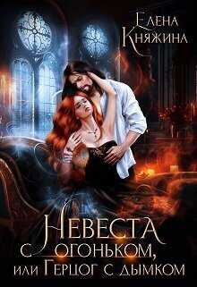 Невеста с огоньком, или Герцог с дымком  - Елена Княжина