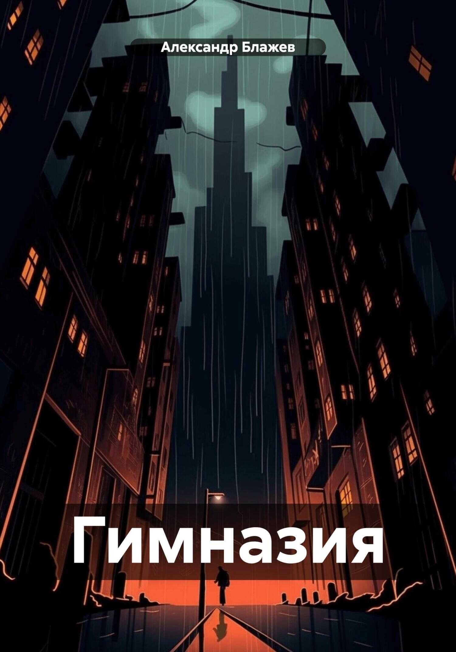 Гимназия - Александр Блажев
