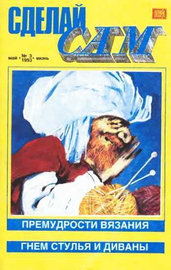 Сделай сам,  1993 №3 (3) - Журнал "Сделай сам" (Огонек)