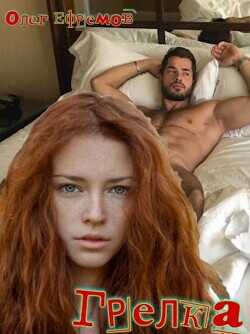 Грелка  - Ефремов Олег