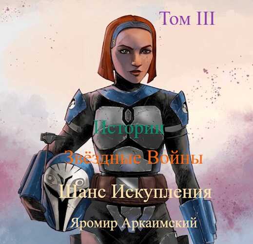 Шанс Искупления. Звёздные Войны. Истории. Том III. Судьбы (12 ДБЯ) - Яромир Стрельцов