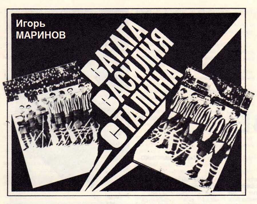 Ватага Василия Сталина - Игорь Абрамович Маринов