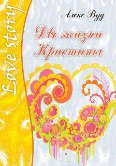 Алекс Вуд - Две жизни Кристины