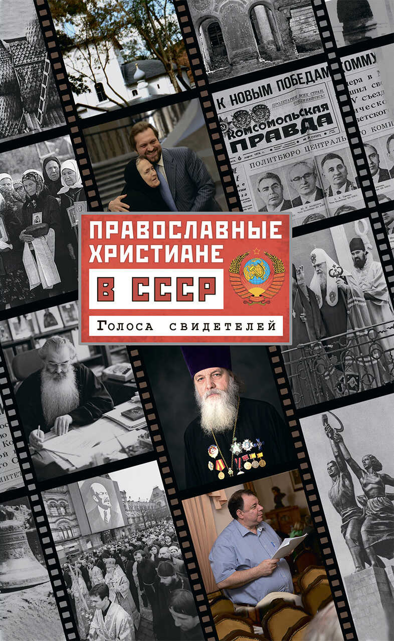 Православные христиане в СССР. Голоса свидетелей - Ольга Леонидовна Рожнёва