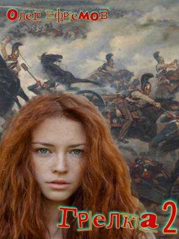 Грелка 2 - Олег Ефремов