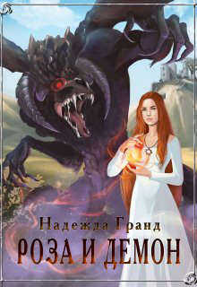 Роза и демон  - Надежда Владимировна Гранд