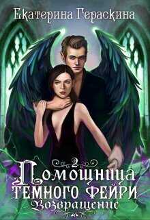 Помощница темного фейри. Возвращение  - Екатерина Гераскина