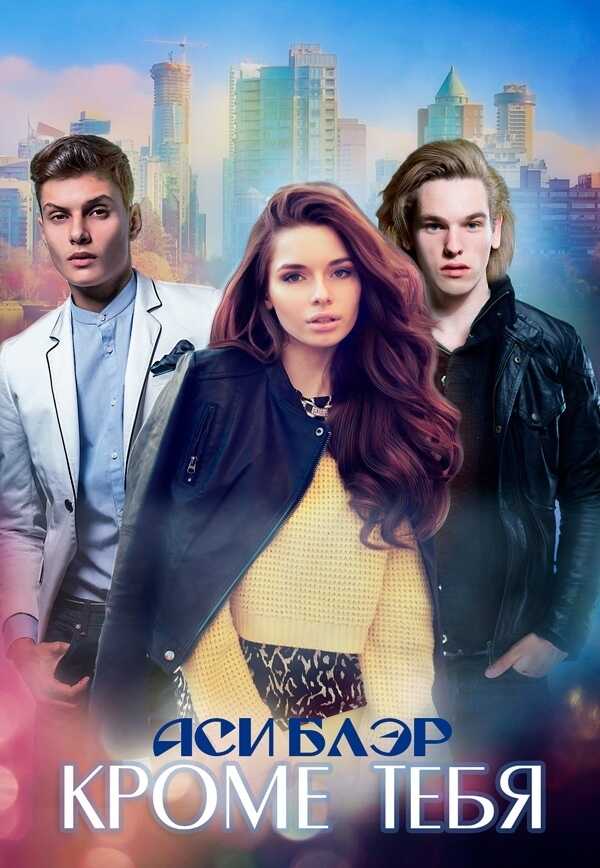 Кроме тебя  - Аси Блэр