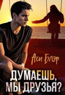 Думаешь, мы друзья?  - Аси Блэр