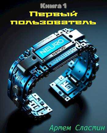 Первый пользователь Книга 1 - Артем Сластин