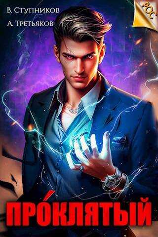 Проклятый - Андрей Третьяков