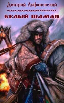 Белый шаман  - Лифановский Дмитрий