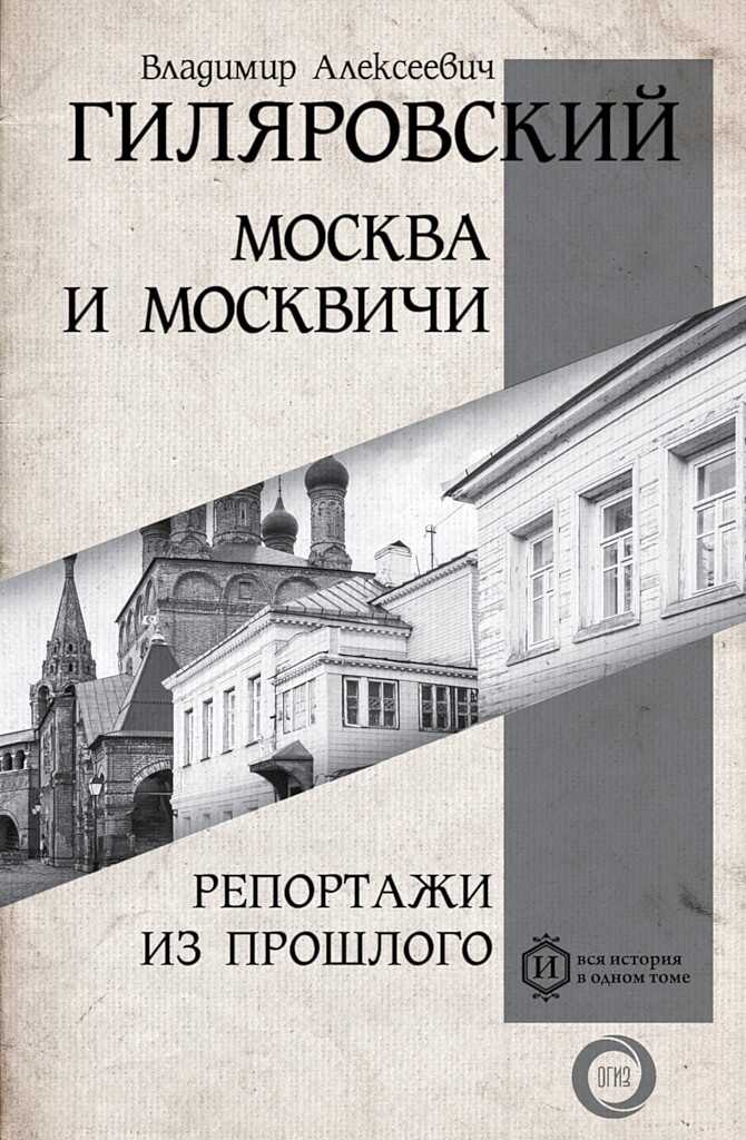 Москва и москвичи. Репортажи из прошлого (сборник) - Владимир Алексеевич Гиляровский